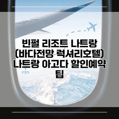 빈펄 리조트 나트랑 (바다전망 럭셔리호텔) 나트랑 아고다 할인예약 팁