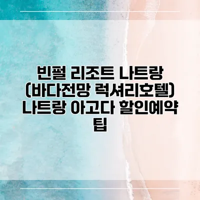 빈펄 리조트 나트랑 (바다전망 럭셔리호텔) 나트랑 아고다 할인예약 팁