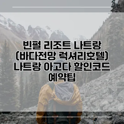 빈펄 리조트 나트랑 (바다전망 럭셔리호텔) 나트랑 아고다 할인코드 예약팁