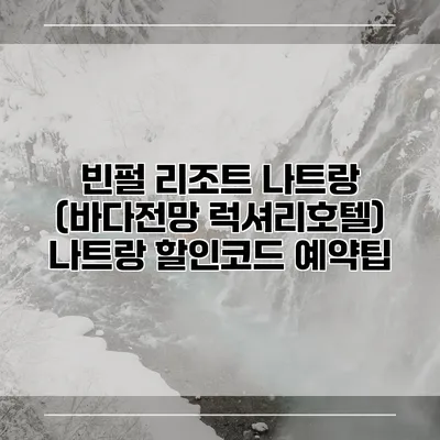 빈펄 리조트 나트랑 (바다전망 럭셔리호텔) 나트랑 할인코드 예약팁