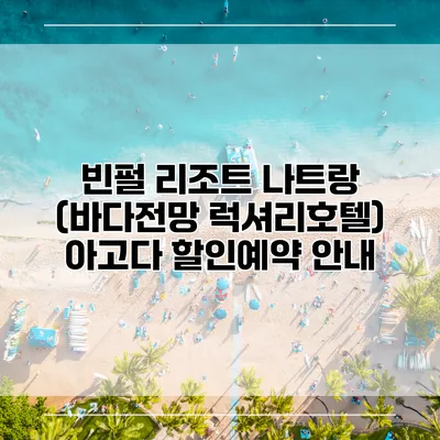 빈펄 리조트 나트랑 (바다전망 럭셔리호텔) 아고다 할인예약 안내