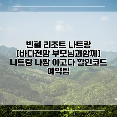 빈펄 리조트 나트랑 (바다전망 부모님과함께) 나트랑 나짱 아고다 할인코드 예약팁