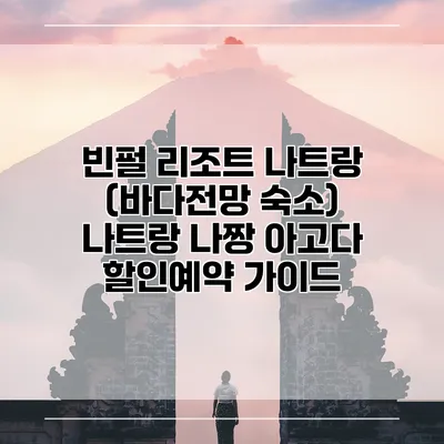 빈펄 리조트 나트랑 (바다전망 숙소) 나트랑 나짱 아고다 할인예약 가이드