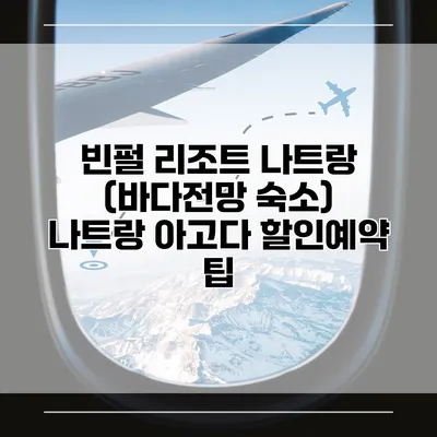 빈펄 리조트 나트랑 (바다전망 숙소) 나트랑 아고다 할인예약 팁