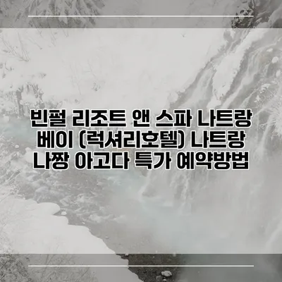 빈펄 리조트 앤 스파 나트랑 베이 (럭셔리호텔) 나트랑 나짱 아고다 특가 예약방법