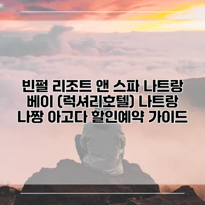 빈펄 리조트 앤 스파 나트랑 베이 (럭셔리호텔) 나트랑 나짱 아고다 할인예약 가이드