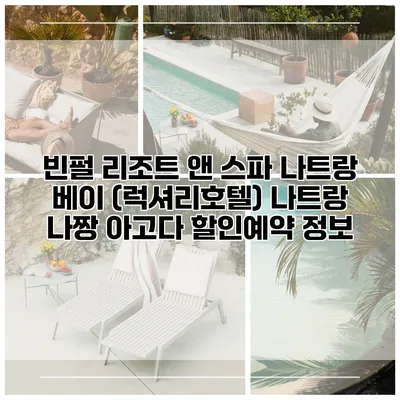 빈펄 리조트 앤 스파 나트랑 베이 (럭셔리호텔) 나트랑 나짱 아고다 할인예약 정보