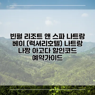빈펄 리조트 앤 스파 나트랑 베이 (럭셔리호텔) 나트랑 나짱 아고다 할인코드 예약가이드