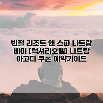 빈펄 리조트 앤 스파 나트랑 베이 (럭셔리호텔) 나트랑 아고다 쿠폰 예약가이드