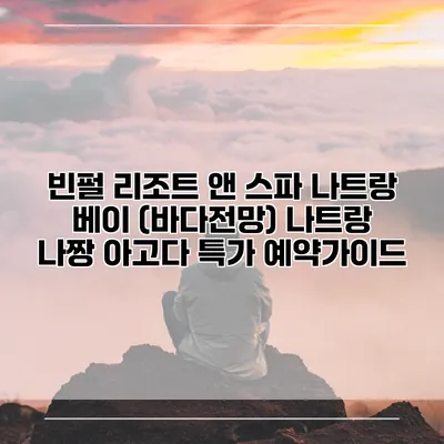 빈펄 리조트 앤 스파 나트랑 베이 (바다전망) 나트랑 나짱 아고다 특가 예약가이드