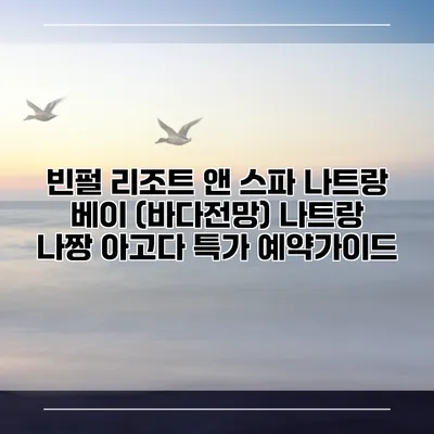 빈펄 리조트 앤 스파 나트랑 베이 (바다전망) 나트랑 나짱 아고다 특가 예약가이드