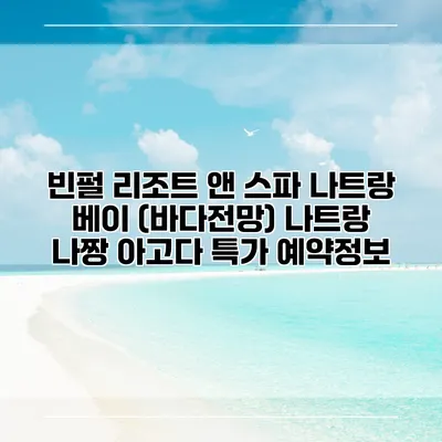 빈펄 리조트 앤 스파 나트랑 베이 (바다전망) 나트랑 나짱 아고다 특가 예약정보