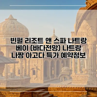 빈펄 리조트 앤 스파 나트랑 베이 (바다전망) 나트랑 나짱 아고다 특가 예약정보