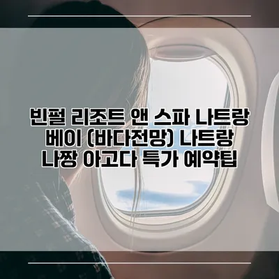빈펄 리조트 앤 스파 나트랑 베이 (바다전망) 나트랑 나짱 아고다 특가 예약팁