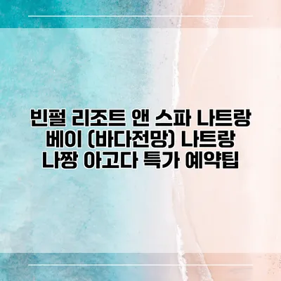 빈펄 리조트 앤 스파 나트랑 베이 (바다전망) 나트랑 나짱 아고다 특가 예약팁