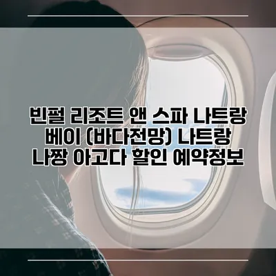 빈펄 리조트 앤 스파 나트랑 베이 (바다전망) 나트랑 나짱 아고다 할인 예약정보