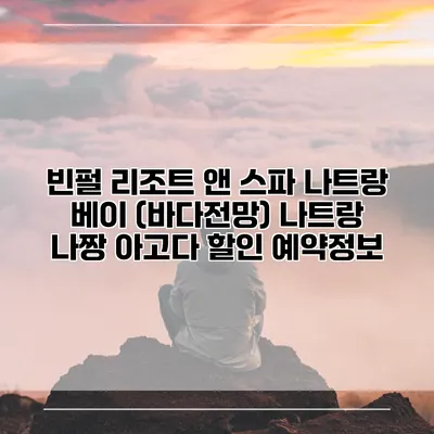 빈펄 리조트 앤 스파 나트랑 베이 (바다전망) 나트랑 나짱 아고다 할인 예약정보
