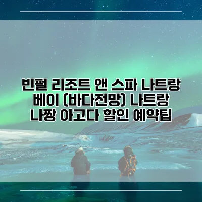 빈펄 리조트 앤 스파 나트랑 베이 (바다전망) 나트랑 나짱 아고다 할인 예약팁
