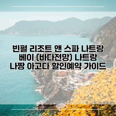 빈펄 리조트 앤 스파 나트랑 베이 (바다전망) 나트랑 나짱 아고다 할인예약 가이드