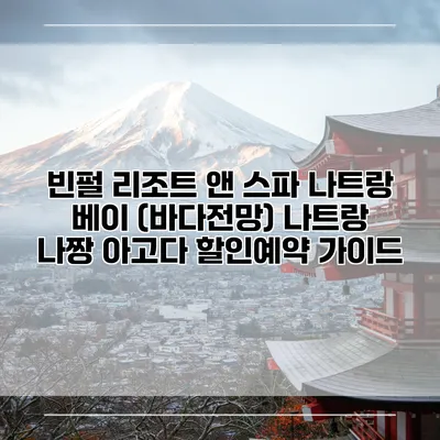 빈펄 리조트 앤 스파 나트랑 베이 (바다전망) 나트랑 나짱 아고다 할인예약 가이드