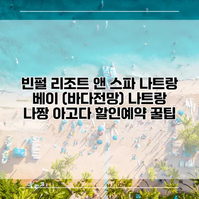 빈펄 리조트 앤 스파 나트랑 베이 (바다전망) 나트랑 나짱 아고다 할인예약 꿀팁