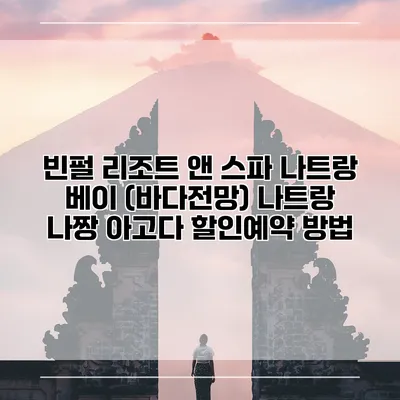 빈펄 리조트 앤 스파 나트랑 베이 (바다전망) 나트랑 나짱 아고다 할인예약 방법