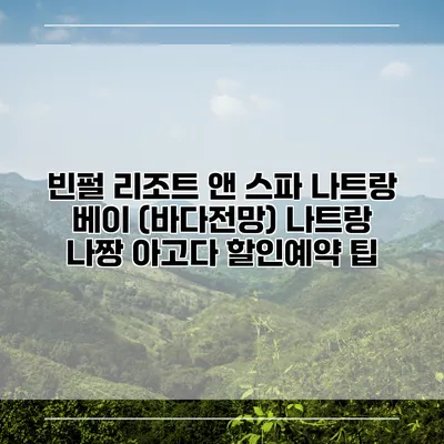 빈펄 리조트 앤 스파 나트랑 베이 (바다전망) 나트랑 나짱 아고다 할인예약 팁