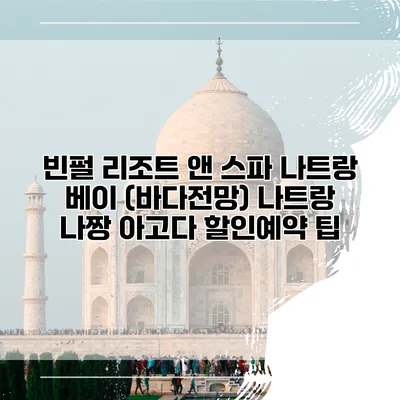 빈펄 리조트 앤 스파 나트랑 베이 (바다전망) 나트랑 나짱 아고다 할인예약 팁