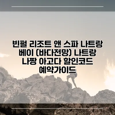 빈펄 리조트 앤 스파 나트랑 베이 (바다전망) 나트랑 나짱 아고다 할인코드 예약가이드
