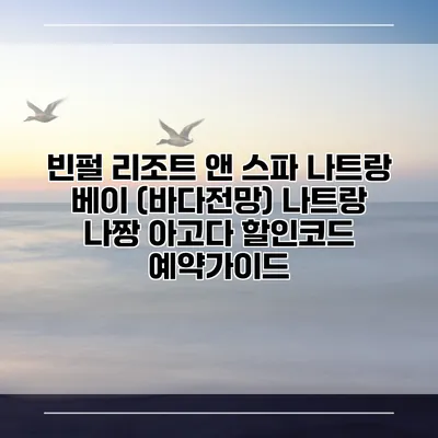 빈펄 리조트 앤 스파 나트랑 베이 (바다전망) 나트랑 나짱 아고다 할인코드 예약가이드