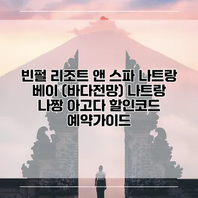 빈펄 리조트 앤 스파 나트랑 베이 (바다전망) 나트랑 나짱 아고다 할인코드 예약가이드