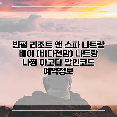 빈펄 리조트 앤 스파 나트랑 베이 (바다전망) 나트랑 나짱 아고다 할인코드 예약정보