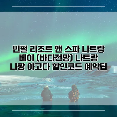 빈펄 리조트 앤 스파 나트랑 베이 (바다전망) 나트랑 나짱 아고다 할인코드 예약팁