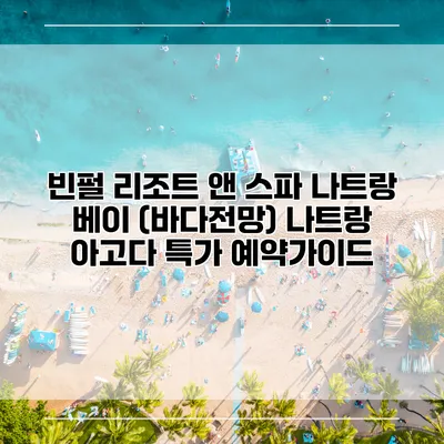 빈펄 리조트 앤 스파 나트랑 베이 (바다전망) 나트랑 아고다 특가 예약가이드