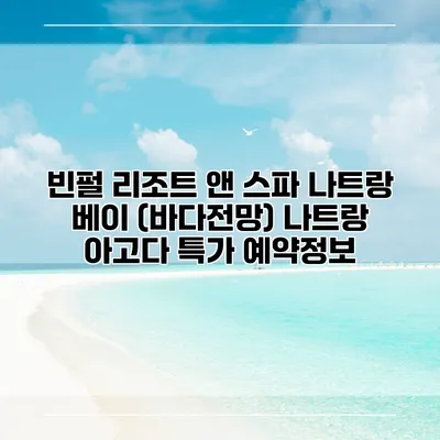 빈펄 리조트 앤 스파 나트랑 베이 (바다전망) 나트랑 아고다 특가 예약정보