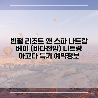 빈펄 리조트 앤 스파 나트랑 베이 (바다전망) 나트랑 아고다 특가 예약정보