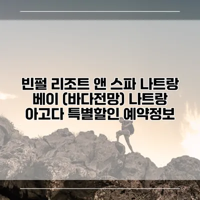 빈펄 리조트 앤 스파 나트랑 베이 (바다전망) 나트랑 아고다 특별할인 예약정보