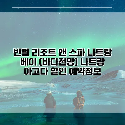 빈펄 리조트 앤 스파 나트랑 베이 (바다전망) 나트랑 아고다 할인 예약정보
