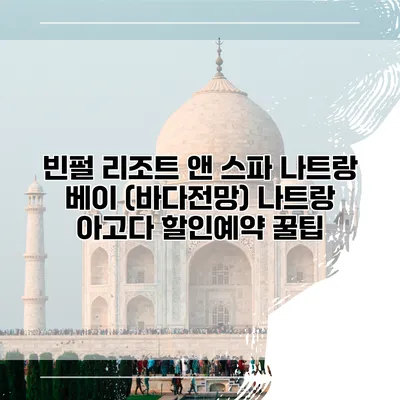 빈펄 리조트 앤 스파 나트랑 베이 (바다전망) 나트랑 아고다 할인예약 꿀팁