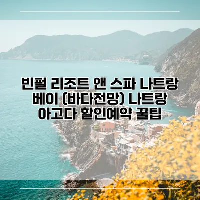 빈펄 리조트 앤 스파 나트랑 베이 (바다전망) 나트랑 아고다 할인예약 꿀팁