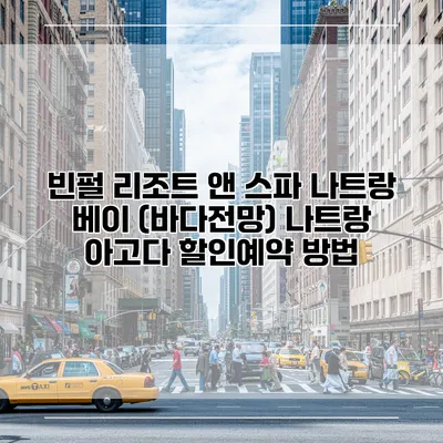 빈펄 리조트 앤 스파 나트랑 베이 (바다전망) 나트랑 아고다 할인예약 방법
