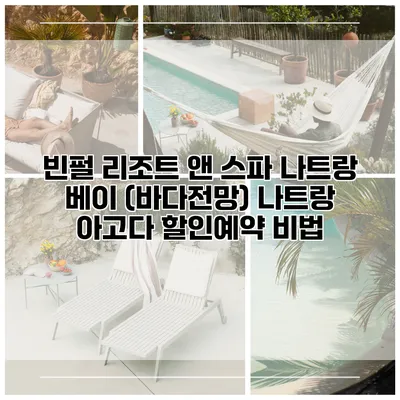 빈펄 리조트 앤 스파 나트랑 베이 (바다전망) 나트랑 아고다 할인예약 비법