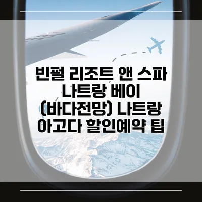 빈펄 리조트 앤 스파 나트랑 베이 (바다전망) 나트랑 아고다 할인예약 팁