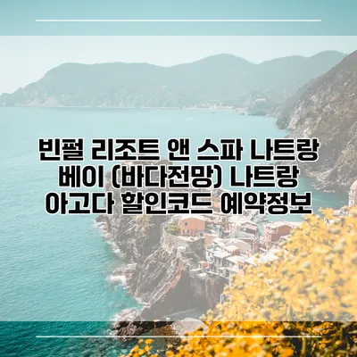 빈펄 리조트 앤 스파 나트랑 베이 (바다전망) 나트랑 아고다 할인코드 예약정보