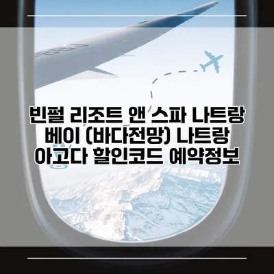 빈펄 리조트 앤 스파 나트랑 베이 (바다전망) 나트랑 아고다 할인코드 예약정보