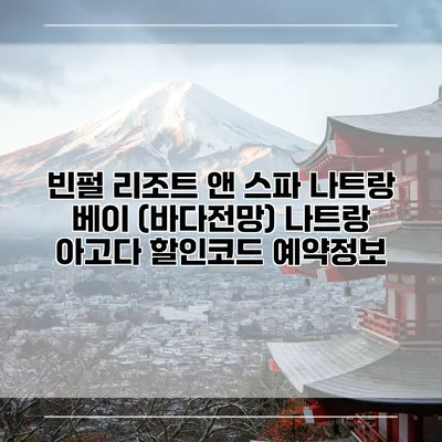 빈펄 리조트 앤 스파 나트랑 베이 (바다전망) 나트랑 아고다 할인코드 예약정보