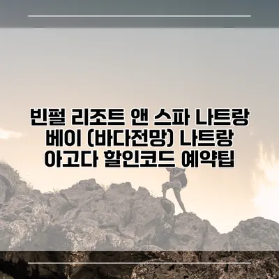 빈펄 리조트 앤 스파 나트랑 베이 (바다전망) 나트랑 아고다 할인코드 예약팁