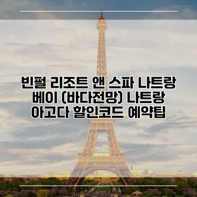 빈펄 리조트 앤 스파 나트랑 베이 (바다전망) 나트랑 아고다 할인코드 예약팁