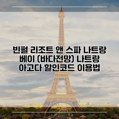 빈펄 리조트 앤 스파 나트랑 베이 (바다전망) 나트랑 아고다 할인코드 이용법