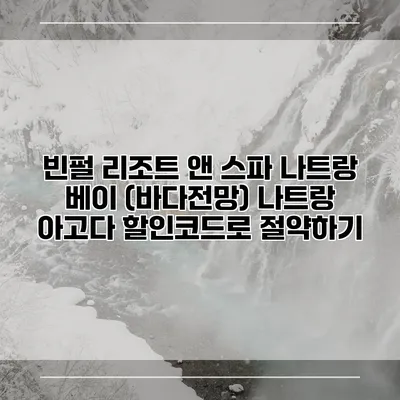 빈펄 리조트 앤 스파 나트랑 베이 (바다전망) 나트랑 아고다 할인코드로 절약하기